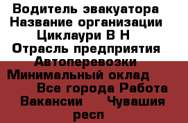 Водитель эвакуатора › Название организации ­ Циклаури В.Н. › Отрасль предприятия ­ Автоперевозки › Минимальный оклад ­ 50 000 - Все города Работа » Вакансии   . Чувашия респ.